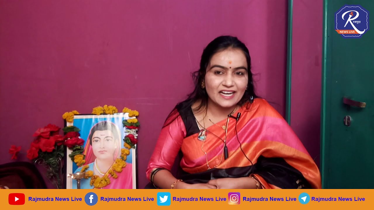 दिनविशेष | सावित्रीबाई फुले जयंती निमित्त डॉ. भारती मढवई यांचे प्रेरणादायी व्याख्यान | Rajmudra News