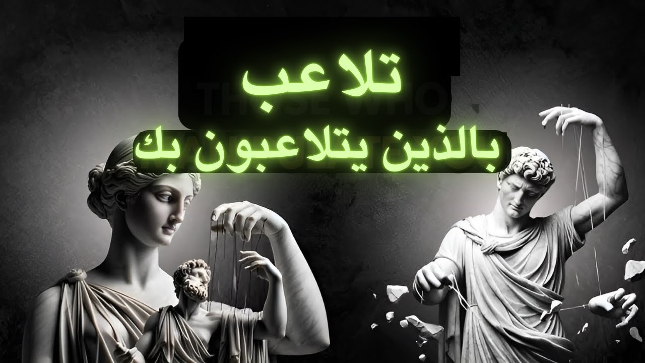 هل يتلاعب بك الناس رغماً عنك؟  10 دروس رواقية حول كيفية تجنب التحكم بك.