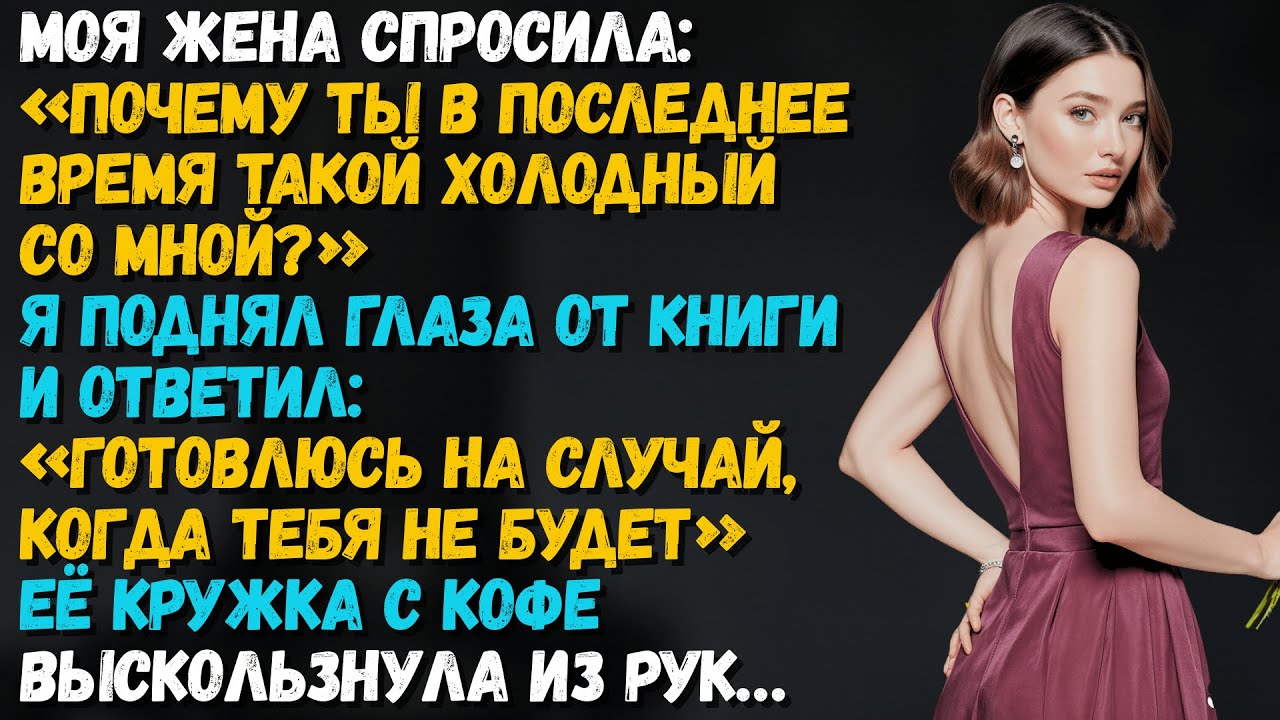 Жена спросила: «Почему ты холодный?» Я сказал: «Привыкаю к жизни без тебя». Она в ужасе…