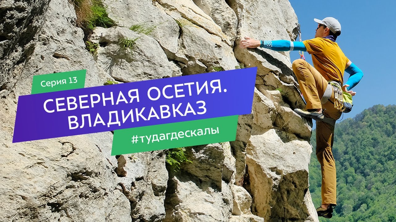 Северная Осетия и Владикавказ. Гид по скалолазным районам. Серия 13