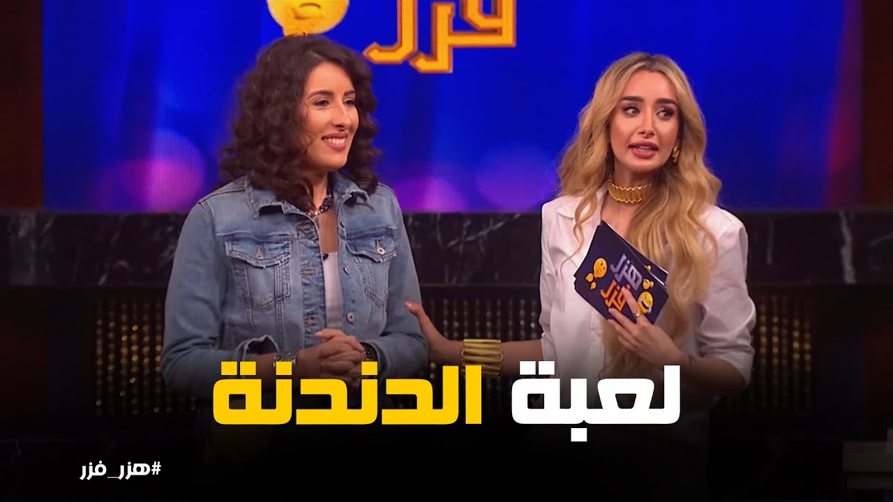 تفوق أحمد فهمي لـ فريق البصمجيه في التحدي الجديد #هزر_فزر