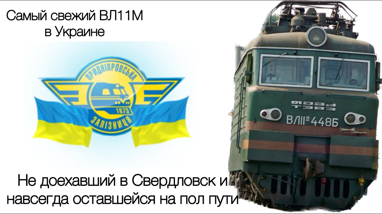 60Fps✅ Обзор ВЛ11М-448 от 19-ти летнего помощника машиниста , самый свежий ВЛ11М в Украине🇺🇦