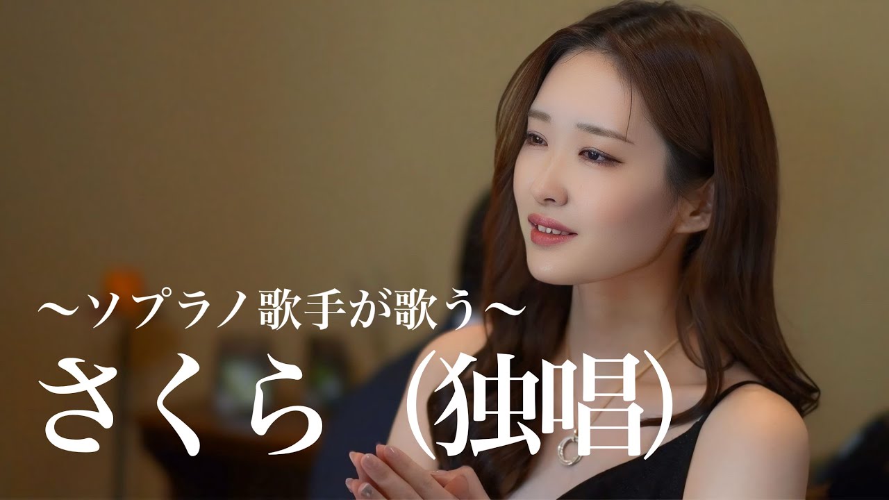 ソプラノ歌手が歌う「さくら 独唱」歌 野々村彩乃/pf 乾将万
