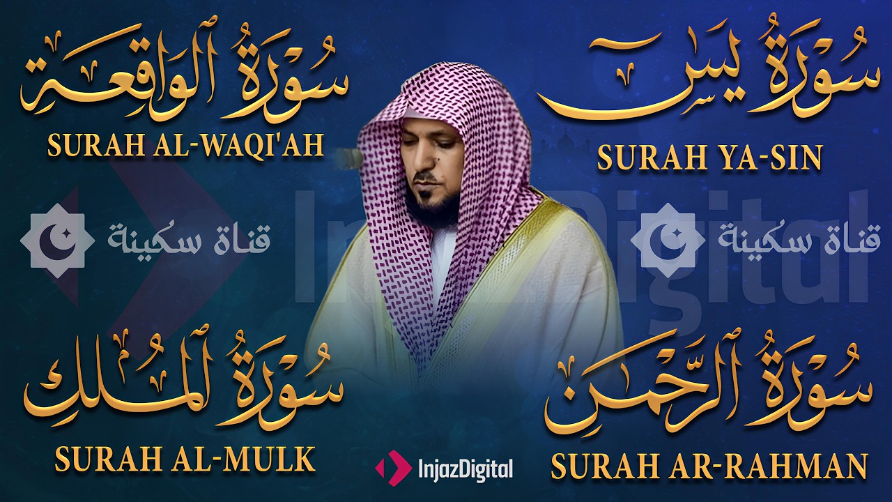 تلاوة عذبة تريح القلب سورة يس + الواقعة+ الرحمن + الملك لزيادة الرزق و البركة الشيخ ماهر المعيقلي