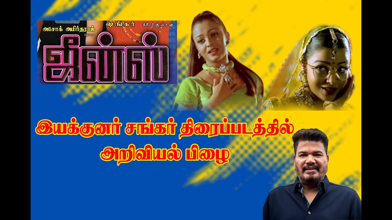 Jeans Movie Science Error scene #jeans #directorshankar #scinceerror #trendingshort #tamilmovie