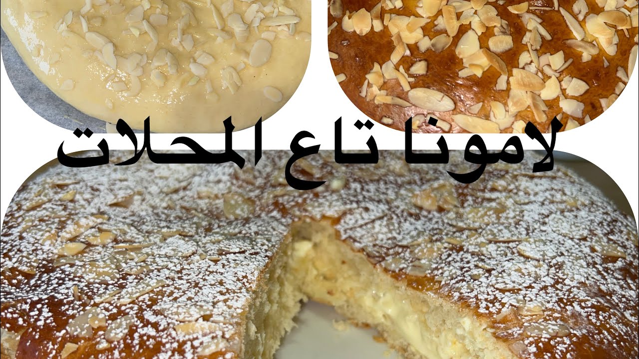 جبتلكم اليوم لامونا تاع المحلات سهلة وبسيطة ولذيذة 👍#اشترك_بل_قناة_وفعلو_الجرس_ليصلكم_كل_جديد 