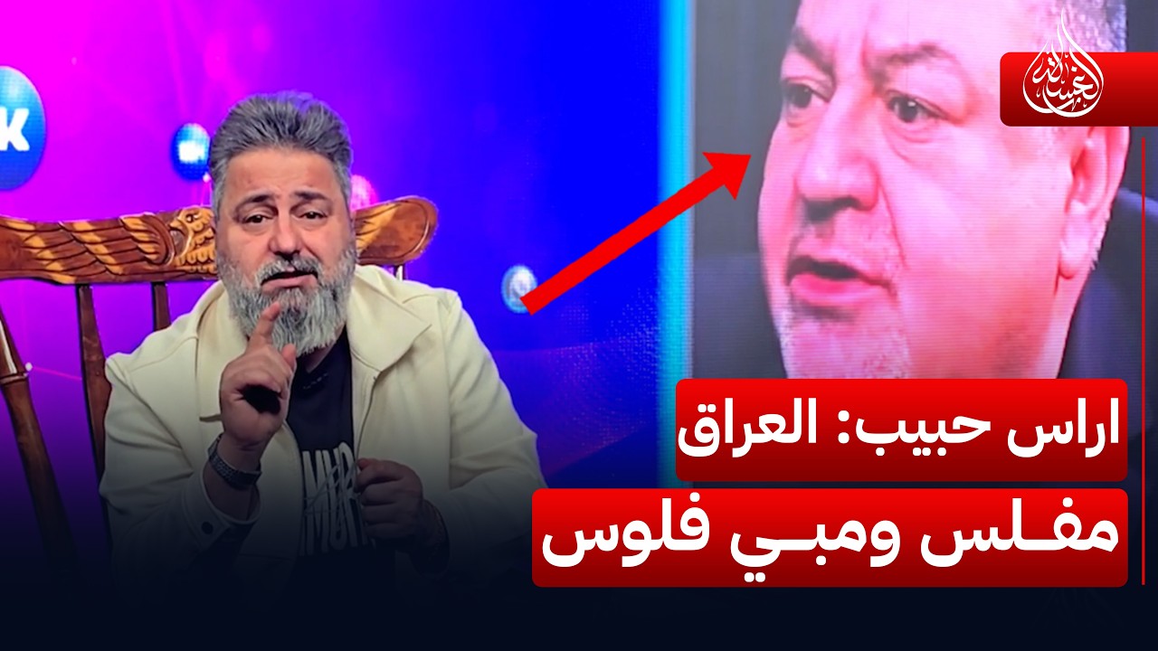 اراس حبيب: العراق مفلس ومبي فلوس | #الغسالة مع #قحطان_عدنان