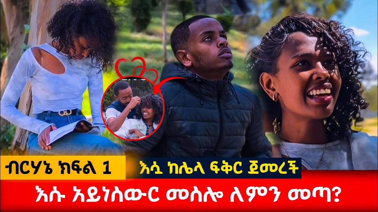 አይነስውር መስሎ ለምን መጣ? #አፍላፍቅር