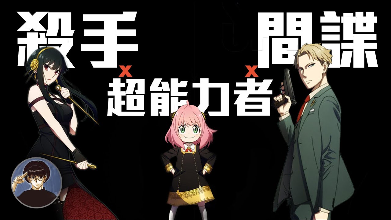 父親是間諜、母親是殺手、小孩是超能力者，竟然變成爆紅的組合【漫遊快譯通】