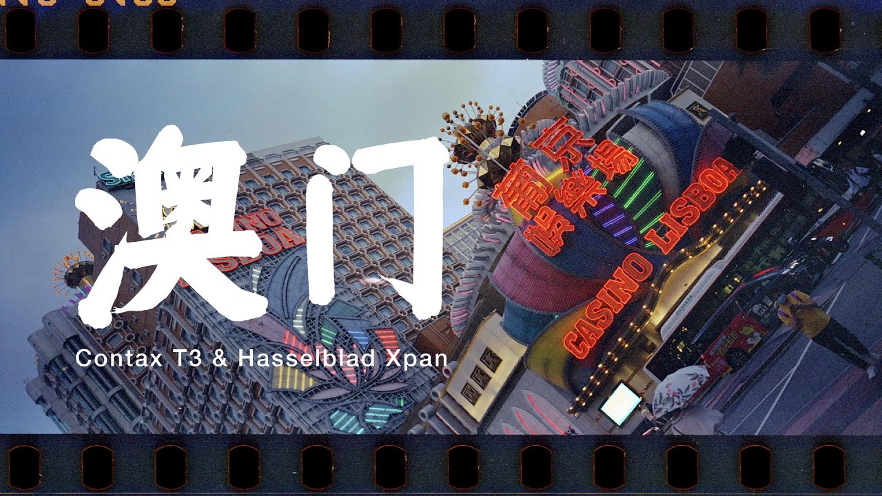 胶片旅拍 | 澳门 (Hasselblad Xpan & ContaxT3)