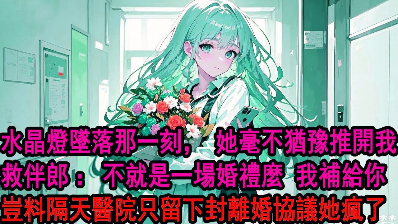 交換戒指時頭頂水晶吊燈墜落那一刻，柳如煙毫不猶豫掰開我的手沖到台下，把伴郎護在懷裏，她漫不經心說要補我個更大婚禮，豈料隔天來醫院接人，迎接她的只有空蕩的病房和離婚協議，她嚇傻了
