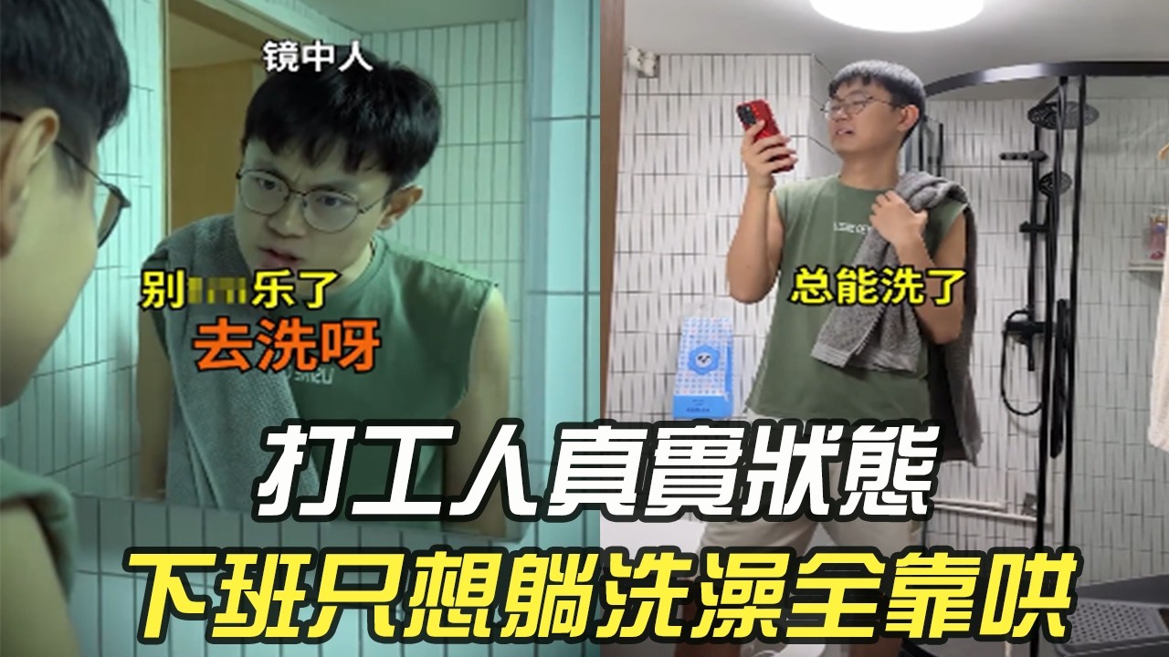 打工人真實狀態，下班只想躺，洗澡全靠哄#維維啊 #搞笑 #內容過于真實 #打工人 #沙雕