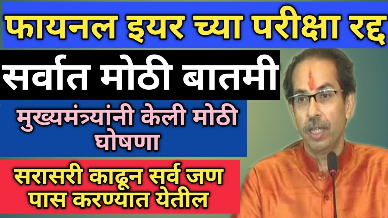 University exam news / final year exam cancel in maharashtra video by Akshay Raut