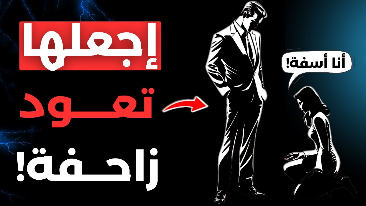 عندما تتجاهلها بهذه الطريقة… ستفعل المستحيل لتعيدك!🔥