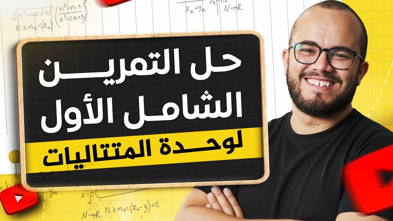 🫵🏻 إذا فهمت هذا التمرين ⭐⭐⭐ فأنت جاهز لوحدة المتتاليات 🔥📊