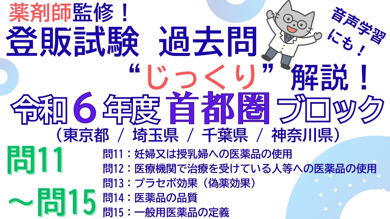 【薬剤師監修】登録販売者試験 過去問じっくり解説 “令和6年度 首都圏ブロック 問11～問15” 【聞き流し学習にも】