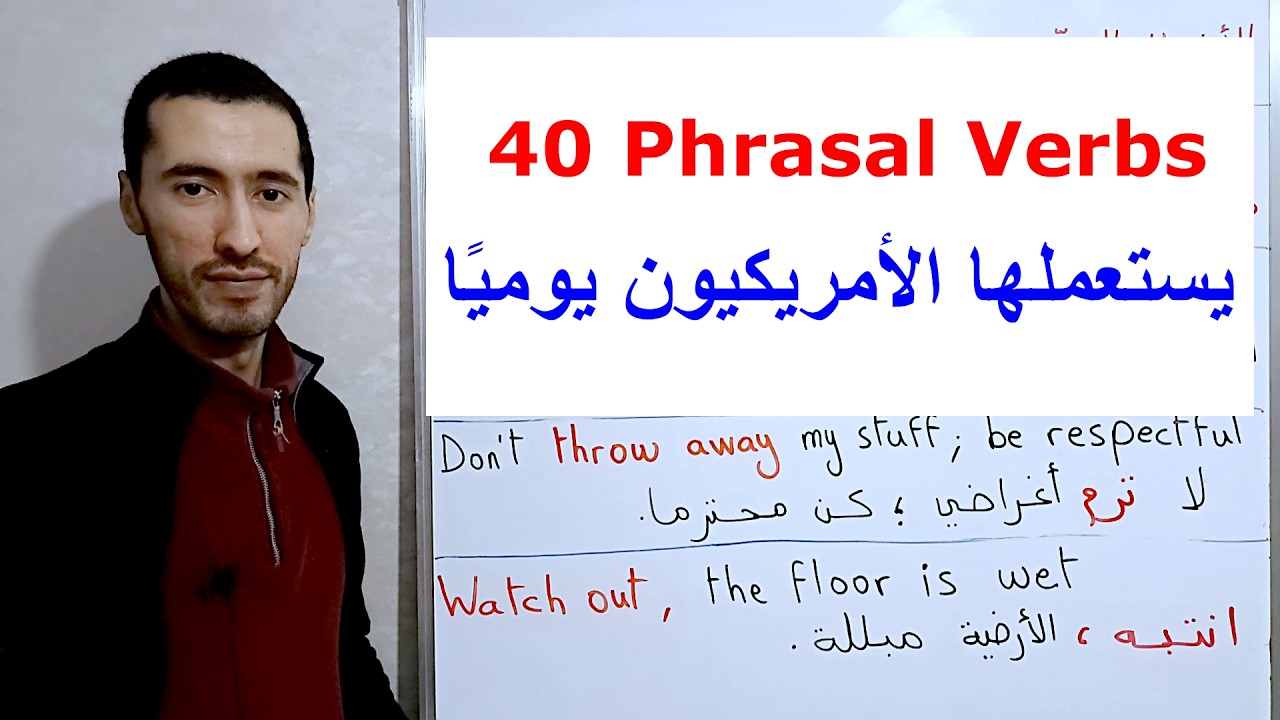 أفعال مركبة شائعة في الإنجليزية نستعملها يوميا
