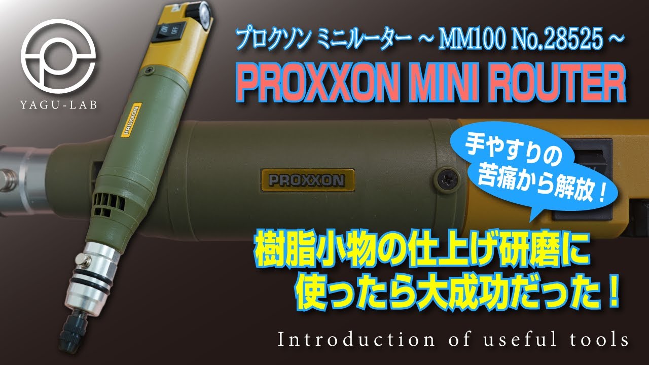 ♯104 プロクソン ミニルーター ～MM100 No.28525～ 「PROXXON MINI ROUTER」
