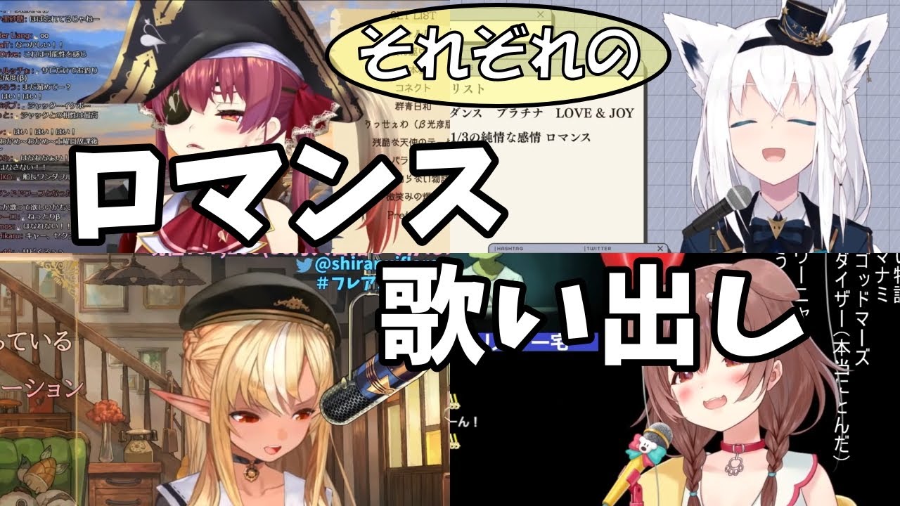 【白上フブキ/戌神ころね/宝鐘マリン/不知火フレア】ロマンス歌い出し比較【ホロライブ切り抜き】