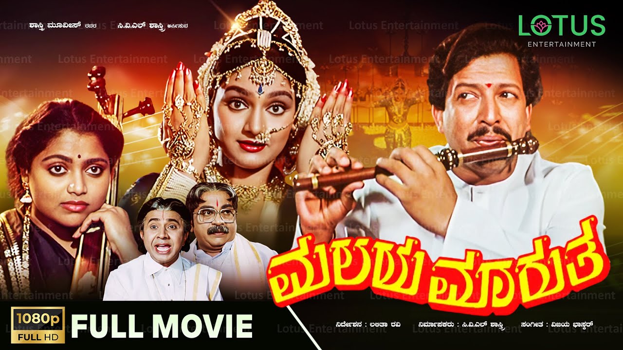 Malaya Marutha Kannada Full Movie | Vishnuvardhan, Madhavi, Saritha, S Shivaram, Dinesh