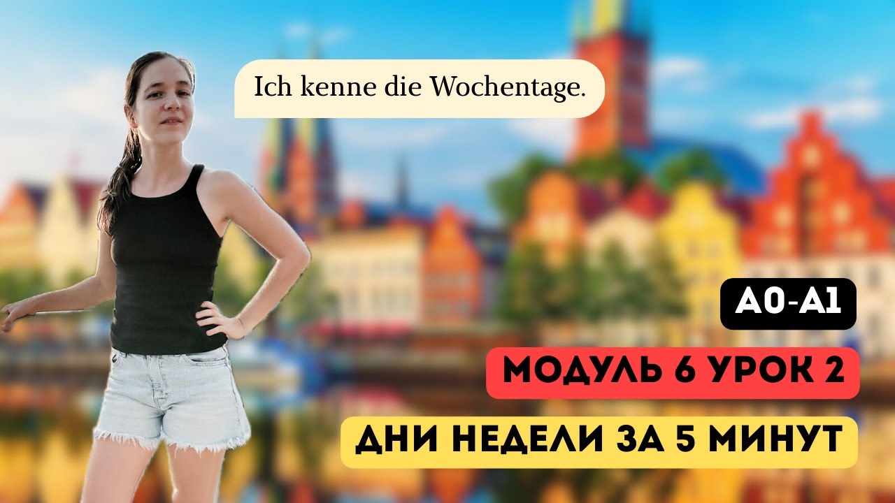 Дни недели за 5 мину. Курс А1. Модуль 6, урок 2/3