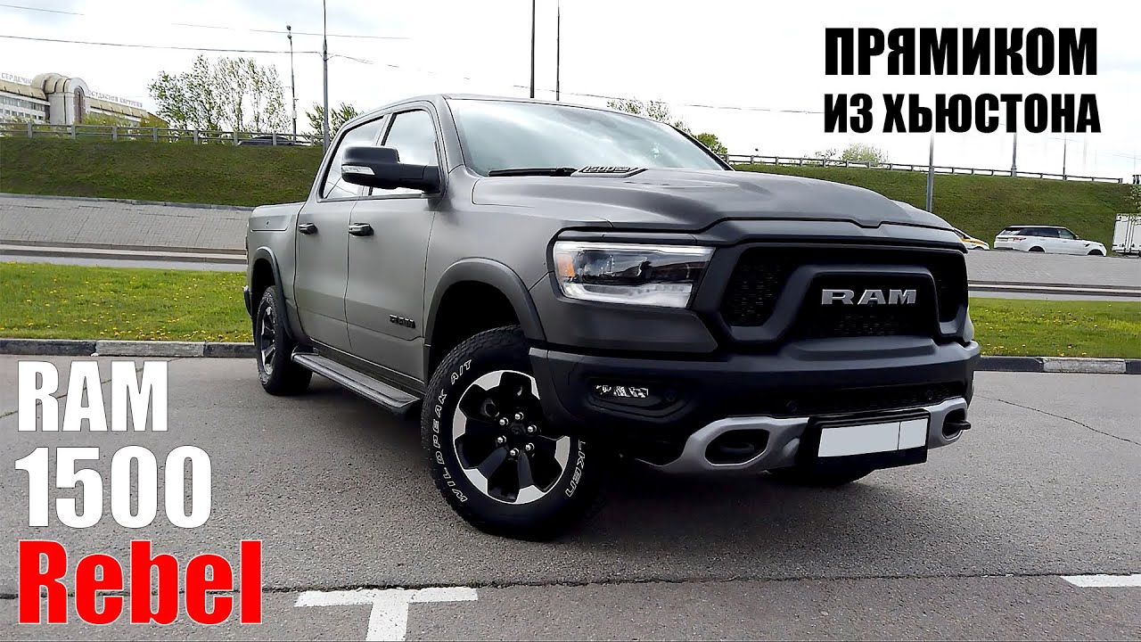 Прямиком из Хьюстона. RAM 1500 Rebel