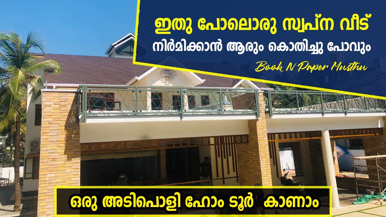 ഇതു പോലൊരു സ്വപ്ന വീട് നിർമിക്കാൻ ആരും കൊതിച്ചു പോവും | Book N Paper Musthu