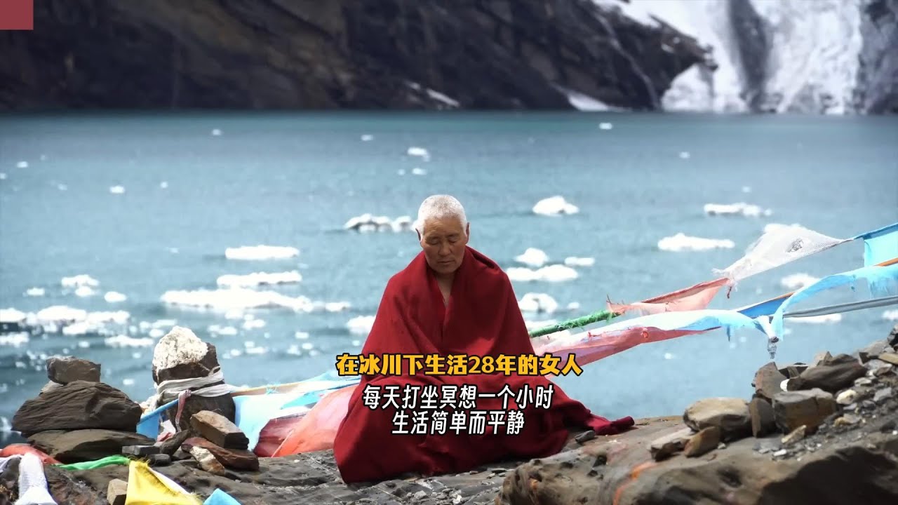 在冰川下生活28年的阿尼，每天打坐冥想一个小时，生活简单而平静A Female Practitioner Who Has Lived Beneath a Glacier for 28 Years