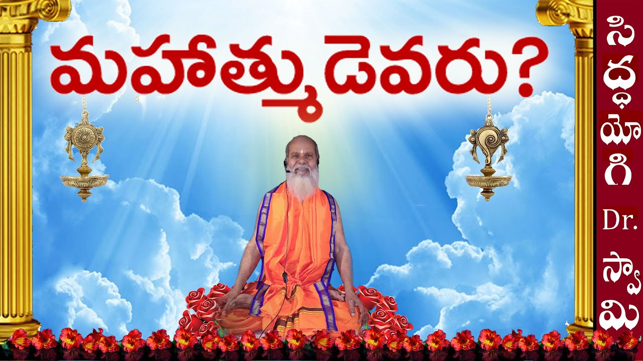 మహాత్ముడెవరు? Siddhayogi Dr. Swamy Antarmukhananda