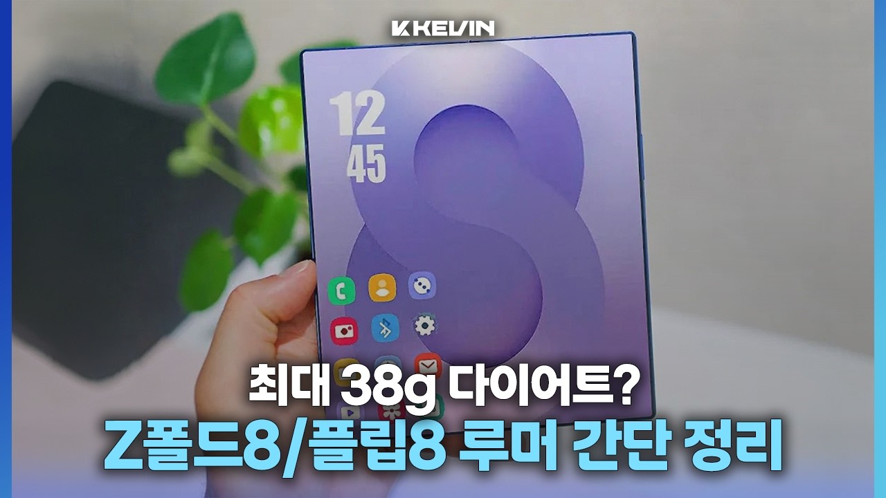 가벼워지고, 둥글어지는 갤럭시 Z폴드8, 와이드 폴드 등 관련 내용 간단 정리