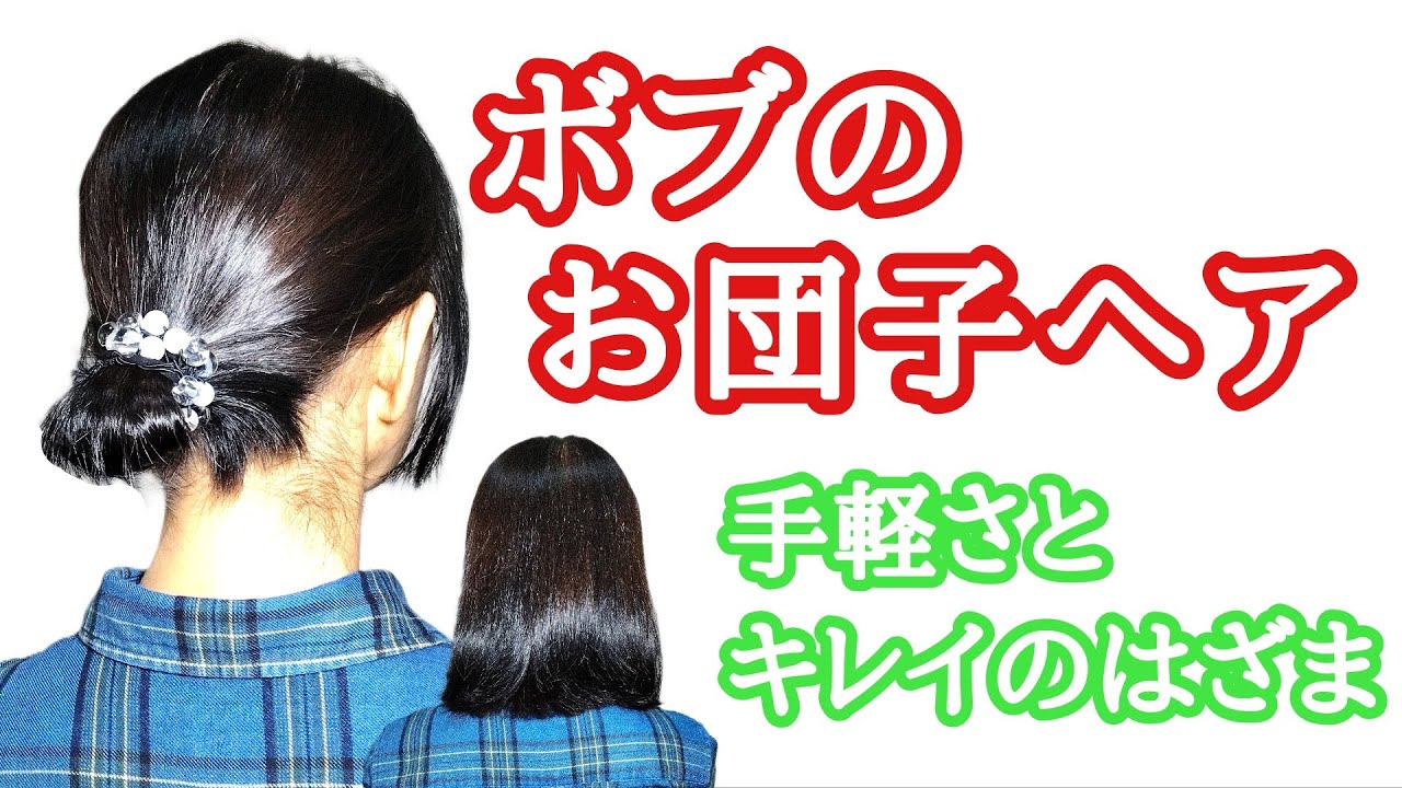 [99]　ボブの簡単お団子ヘア