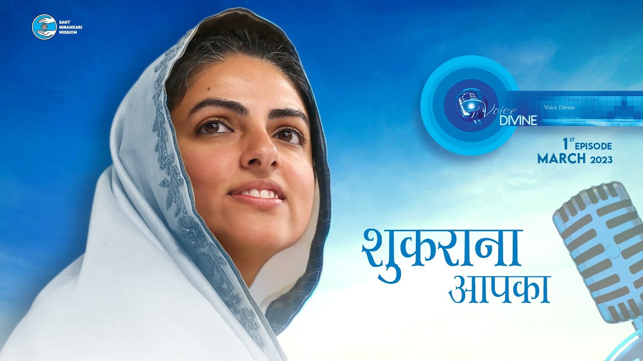 Voice Divine | March 2023 | शुकराना आपका|  Sukarana Aapka | Universal Brotherhood | Sant Nirankari