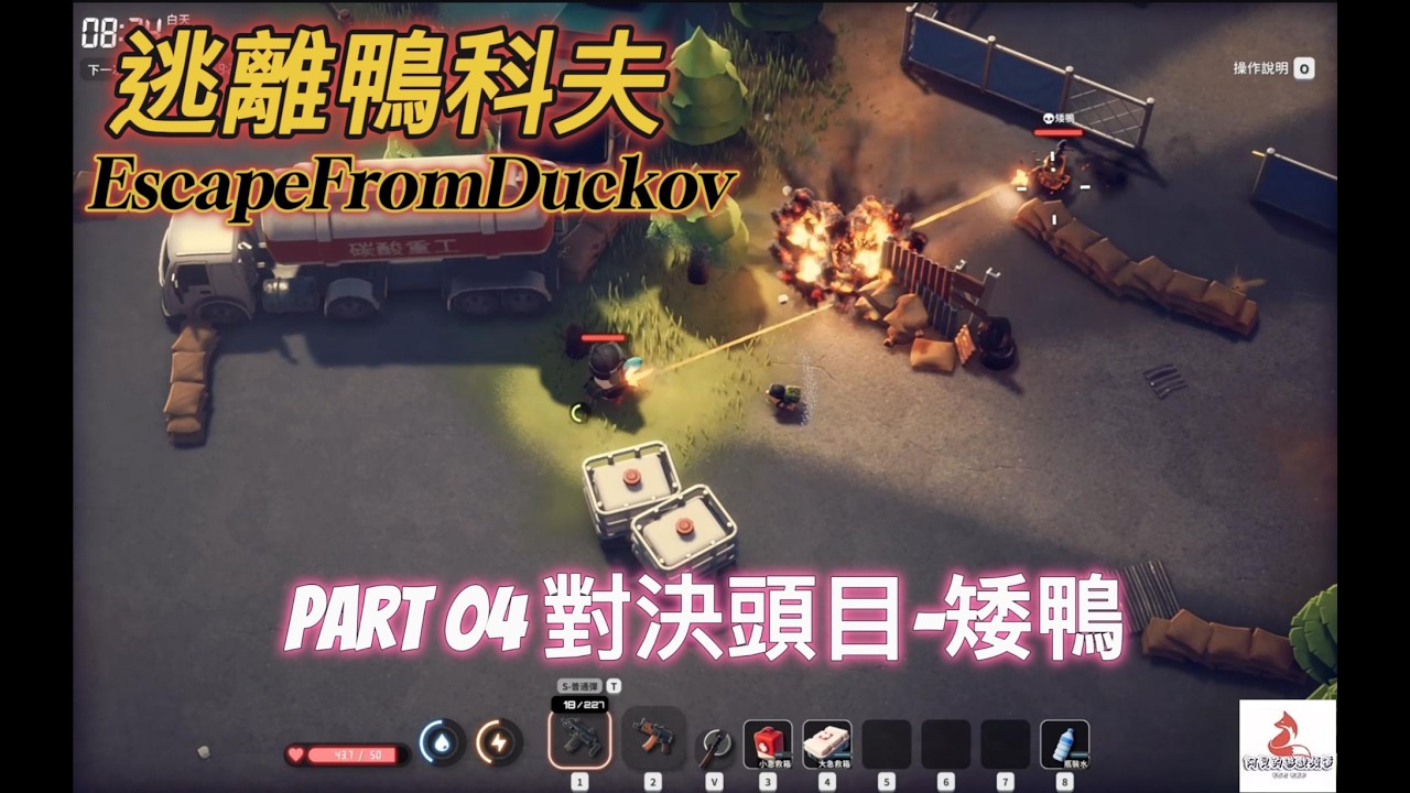 【逃離鴨科夫】逃離鴨科夫_Part_04-對決頭目_矮鴨｜阿貝打遊戲 #逃離鴨科夫 #鴨科夫 #escapefromduckov #gameplay  #newgame