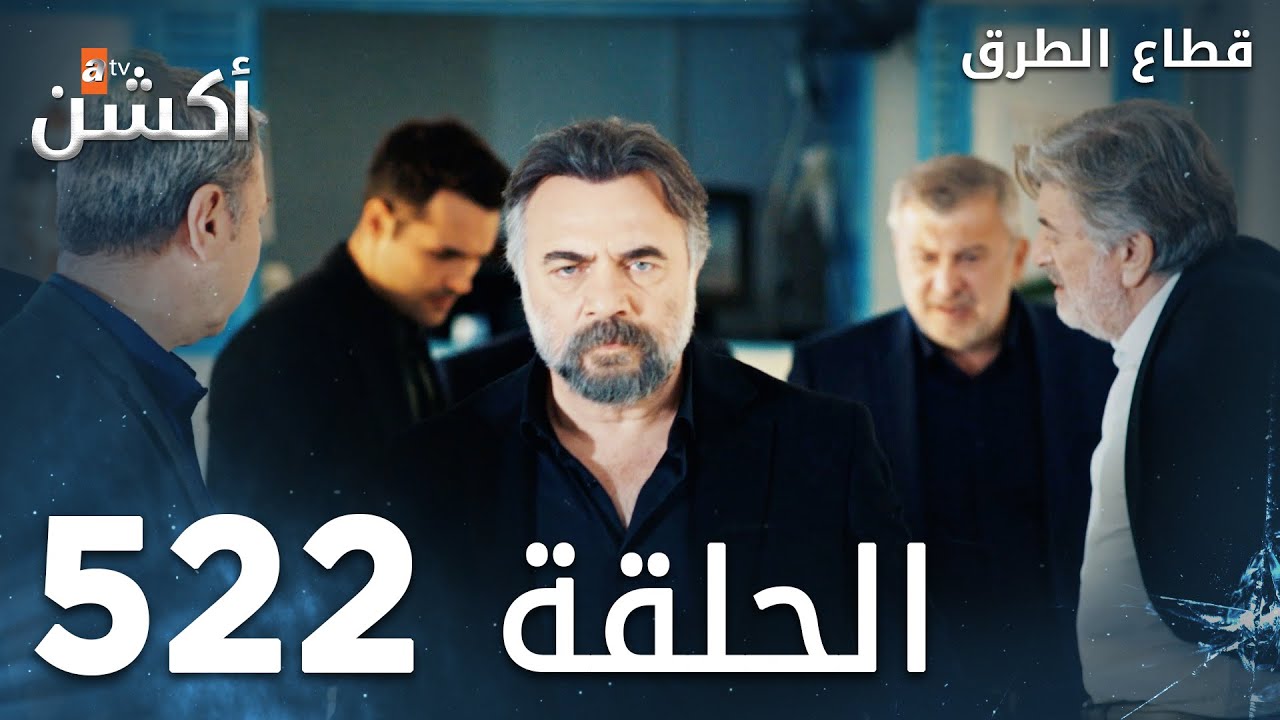 مسلسل قطاع الطرق | الحلقة 522 | الموسم السادس  | Eşkıya Dünyaya Hükümdar Olmaz