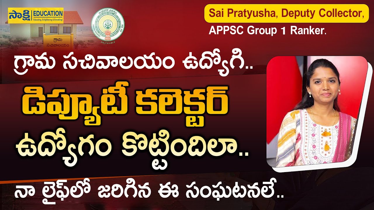 గ్రామ స‌చివాల‌యం ఉద్యోగి.. డిప్యూటీ క‌లెక్ట‌ర్ ఉద్యోగం కొట్టిందిలా..| APPSC Group1|#sakshieducation