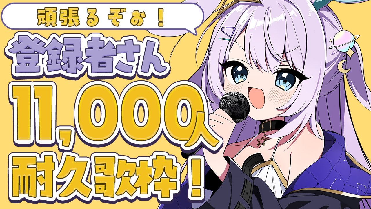 【 #歌枠  】登録者さん11,000人まで耐久歌枠！！【 #新人vtuber / #Vsinger /#天ノ羽うゆ】