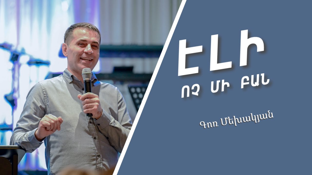 Էլի ոչ մի բան -  Գոռ Մեխակյան / Eli voch mi ban - Gor Mekhakyan