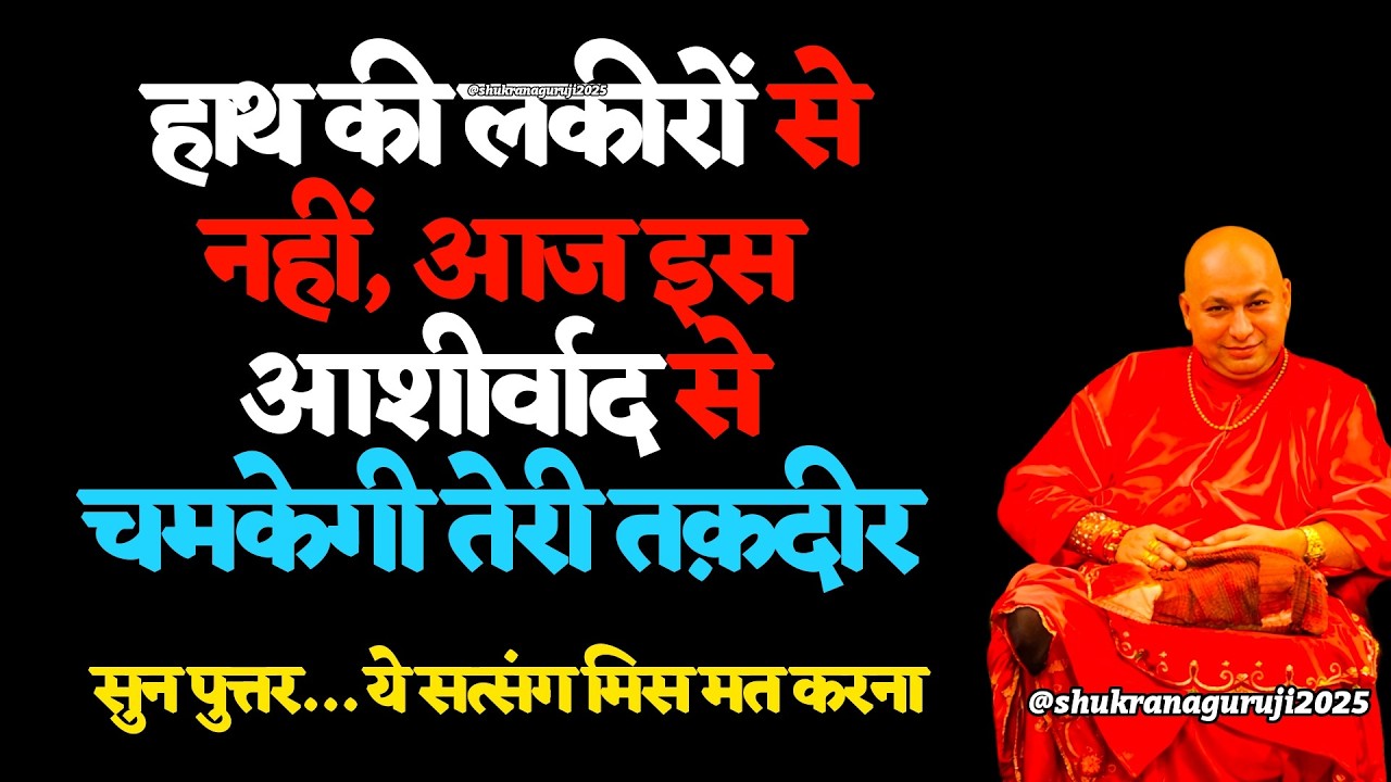 🌸 आज 444 | 777 | 555 की ब्लेसिंग तुम्हारे पास आई है! सत्संग ignor  न करियो पुत्तर  #gurujisatsang
