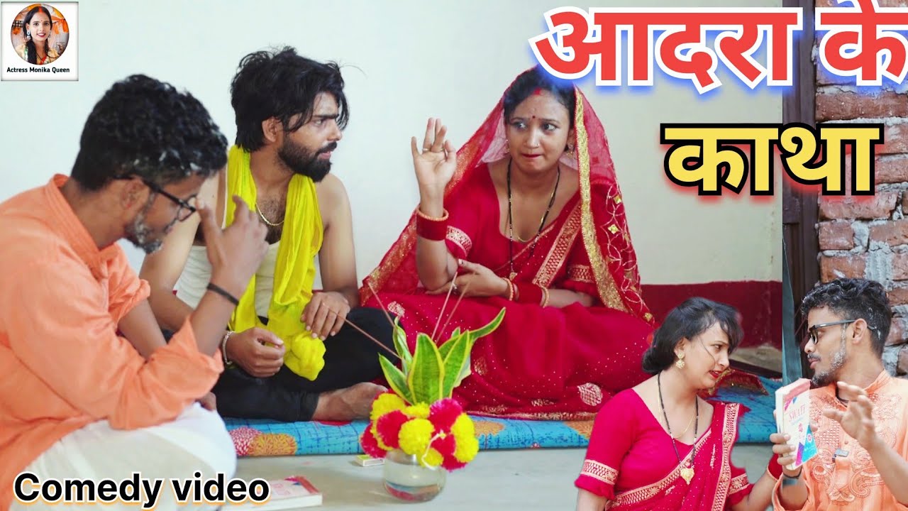 आदरा का काथा कहने आए पंडित को भिखारी समझकर 