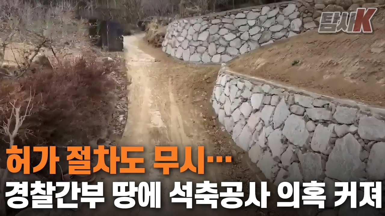 [탐사K]③ 허가 절차도 무시&hellip;경찰간부 땅에 석축공사 의혹 커져 / KBS  2022.02.15.