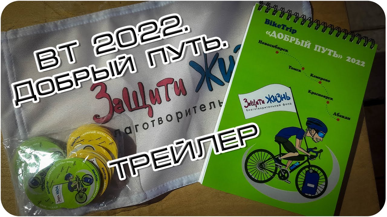 BikeTrip 2022. Добрый Путь. ТРЕЙЛЕР