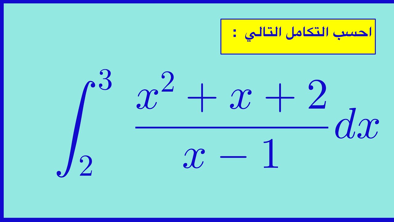 تكامل كسر بسطه أعلى درجة من مقامه.