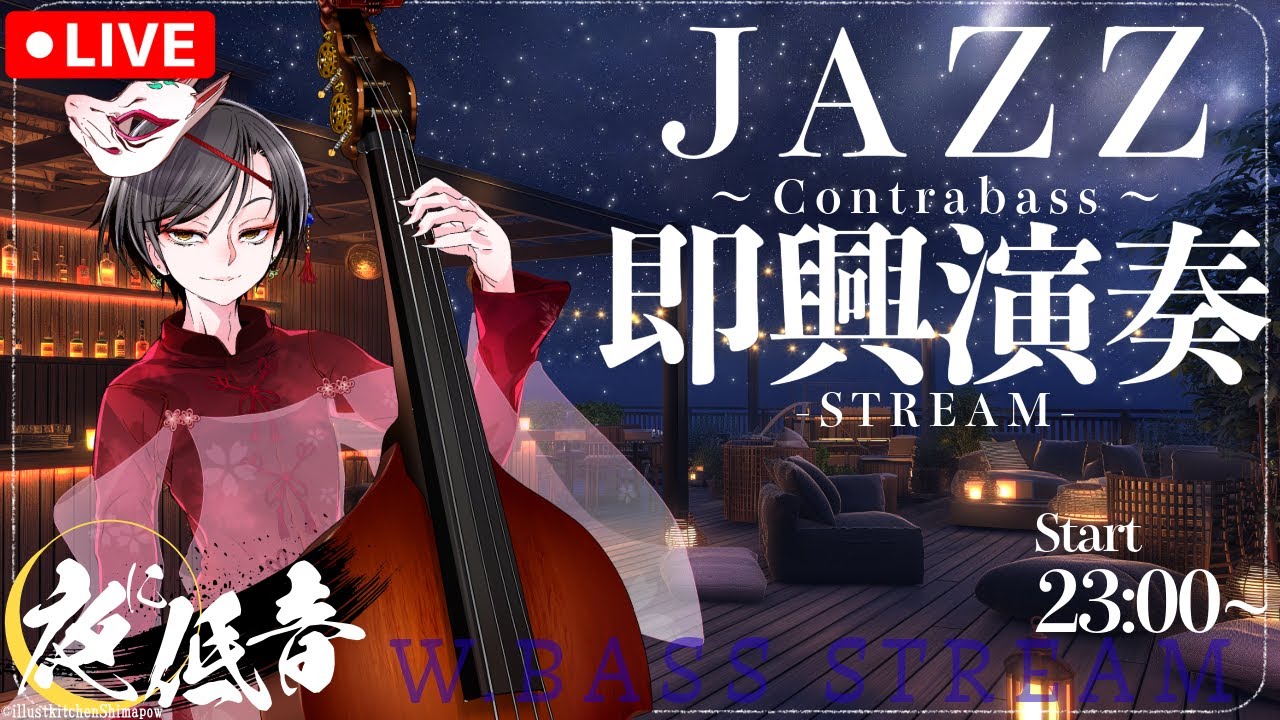 【02/09配信アーカイブ】W.BassでJazz Standard即興｜Live2Dxウッドベース