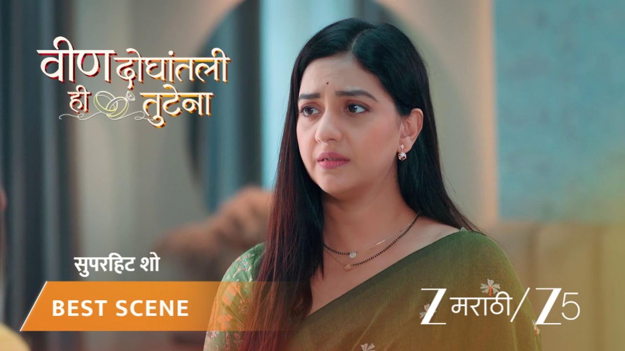 VEEN DOGHATLI HI TUTENA | अंशूमनला परत ऑफिसमध्ये घ्यायचं की नाही?