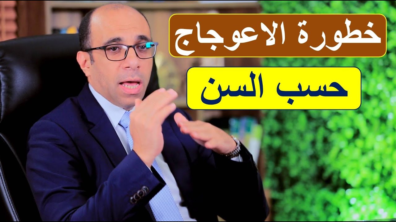 خطورة اعوجاج العمود الفقري (الجنف) حسب السن