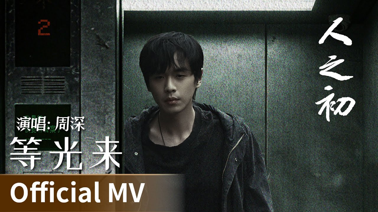 【Official MV】Light of Dawn《人之初》｜《等光来》 by Zhou Shen #周深 #zhoushen #ost #cdrama #ost