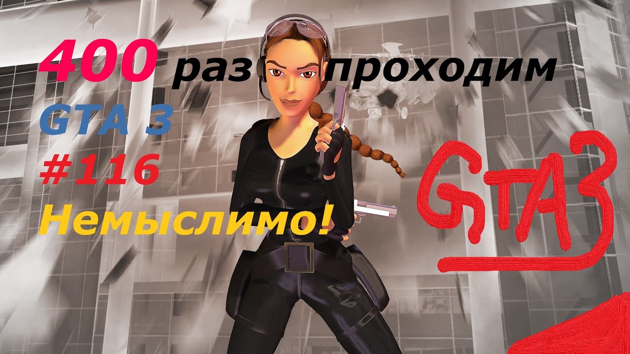 GTA 3 - занудный челлендж #116