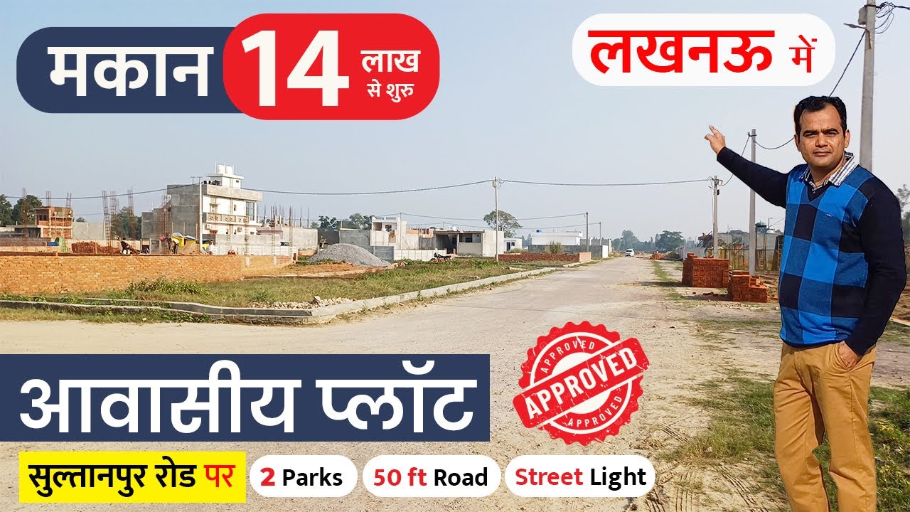 लखनऊ में सुल्तानपुर रोड पर प्लॉट Approved Plot for sale Lucknow Sultanpur Road, House Under 14 lakh