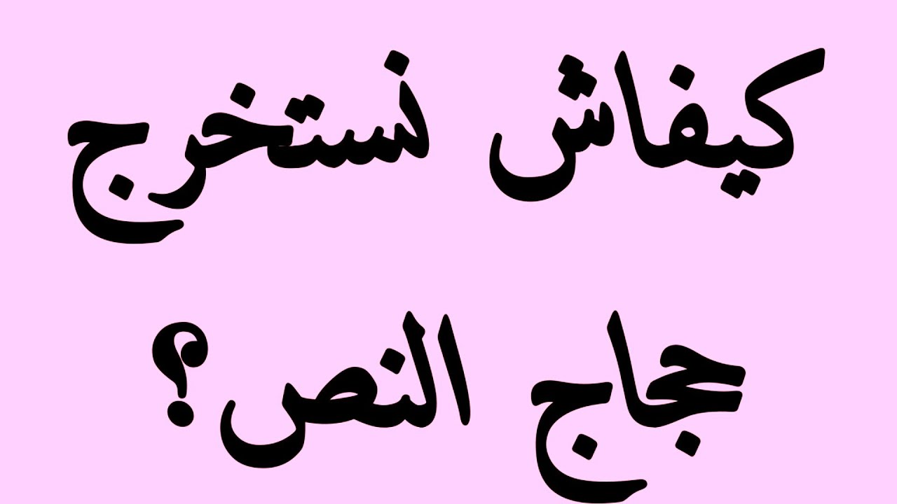 الحجاج في الفلسفة وكيف نستخرج حجاج النص الفلسفي