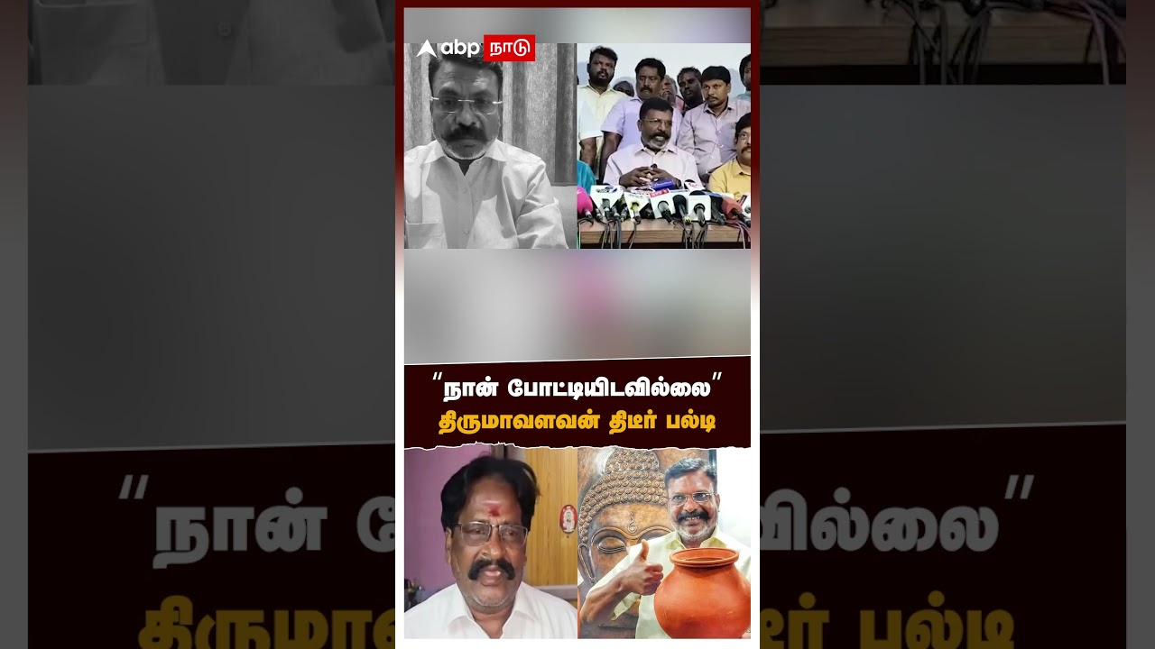 &ldquo;நான் போட்டியிடவில்லை எனக்கு&rdquo; திருமாவளவன் திடீர் பல்டி | Thirumavalavan | VCK